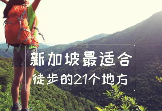 新加坡21个徒步、遛娃好去处，好多新地点你还不知道