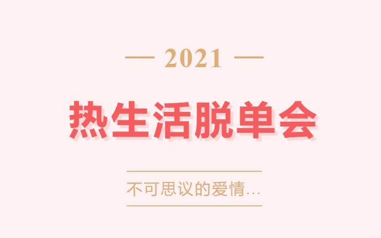 实测有效，在新加坡24小时脱单！颜值高的单身人士都在这里了~