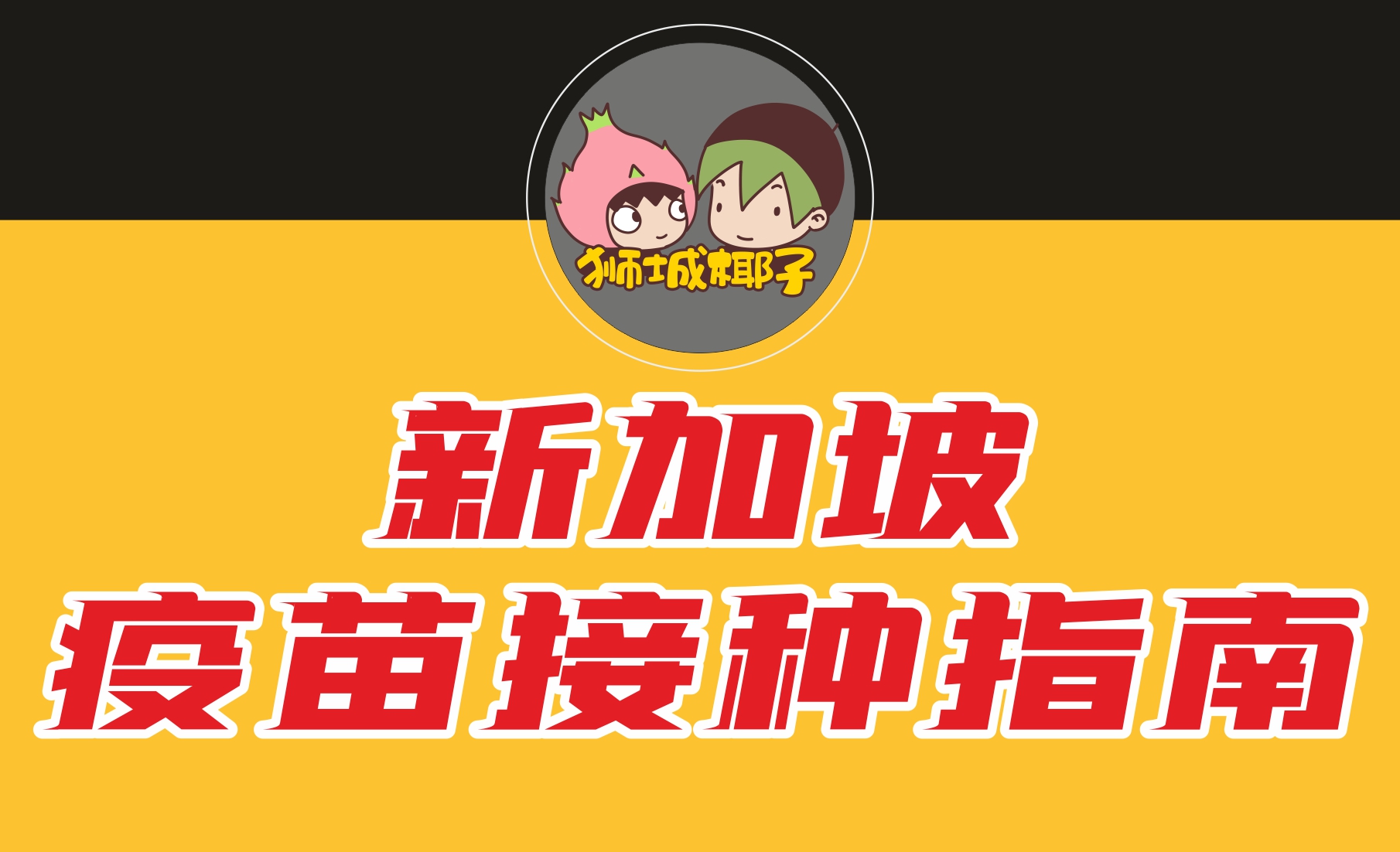 新加坡疫苗接种全知道（国药疫苗已开打）