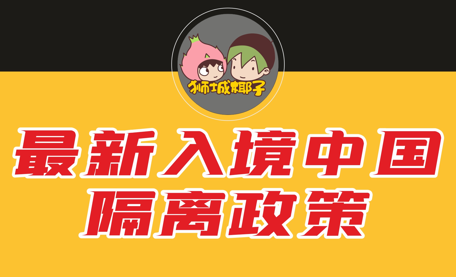 最新入境中国隔离政策详解（9月30日更新）