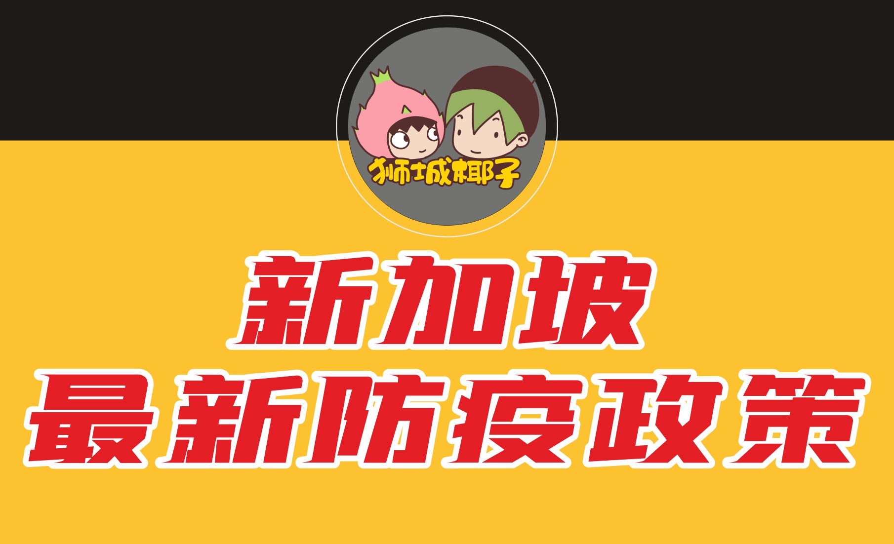 新加坡最新防疫及边境政策（实时更新 - 2021年10月9日）