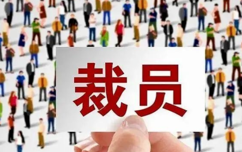 昨晚，两大巨头宣布裁员！这家公司裁员50%，老板被告上法庭！