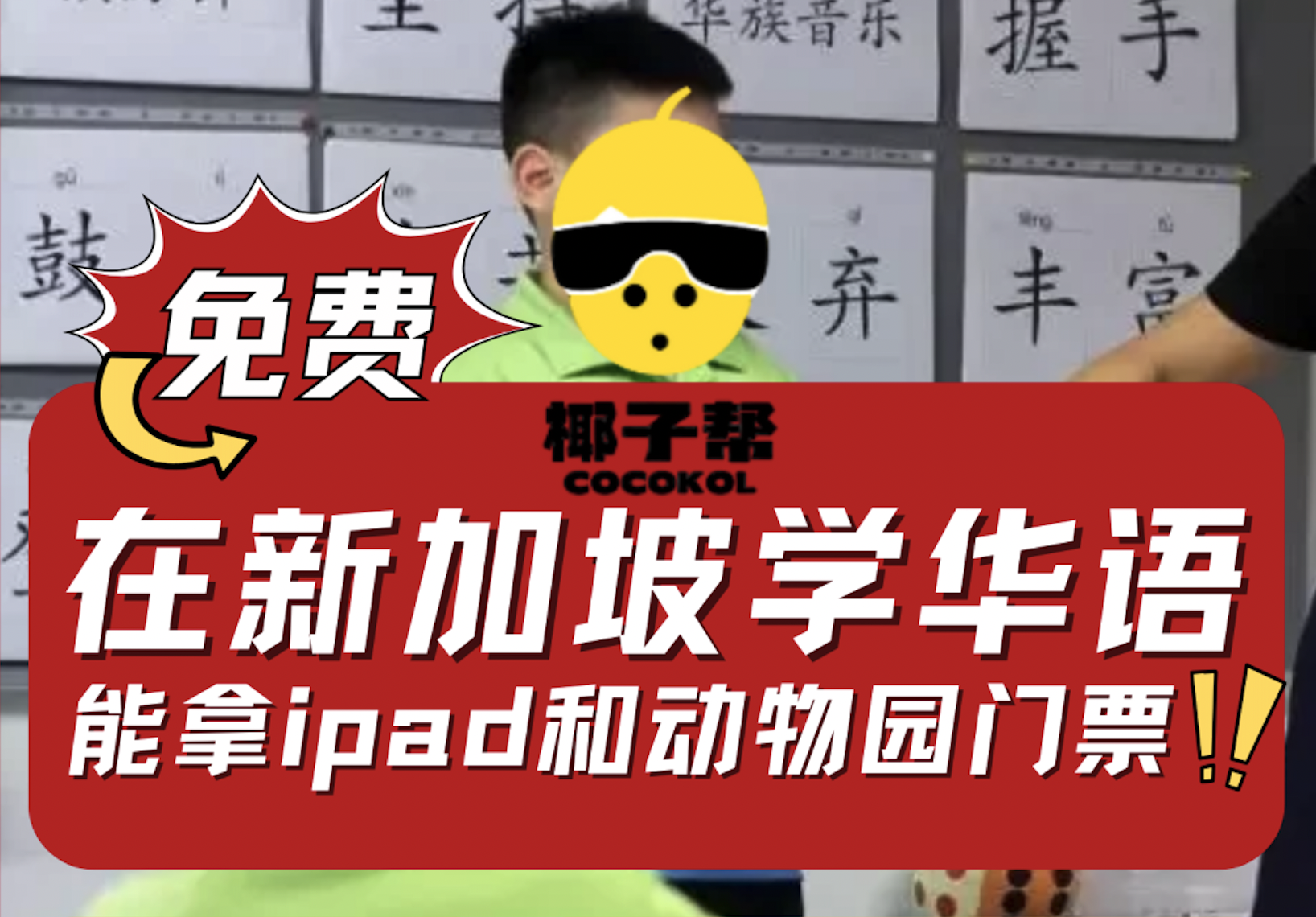 新加坡妈妈注意！华语太差这能救！送动物园门票、iPad！