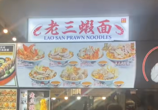 新马华人都拒绝不了这碗面真香·老三虾面Lao San Prawn Noodles