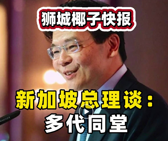 新加坡总理黄循财拜访民众，最关心这件事！