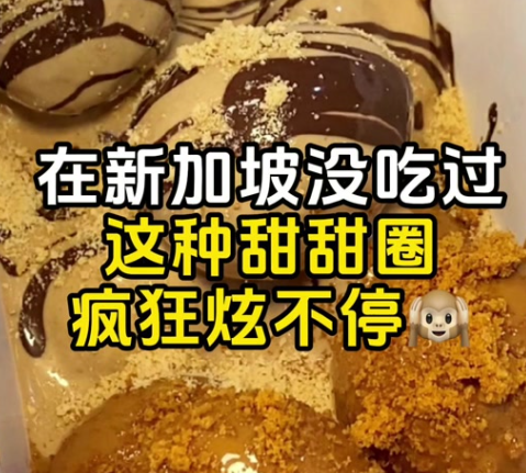 在新加坡没吃过这种甜甜圈！疯狂炫不停！