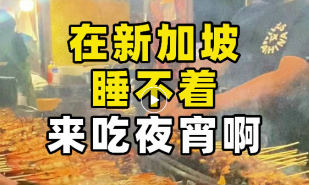 馋哭了！“回到国内，还是想念新加坡这口深夜食堂的味道~”