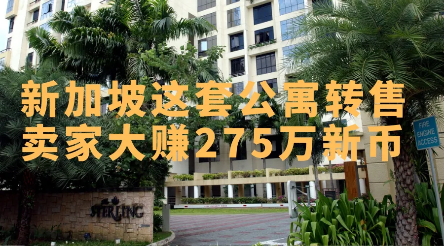 新加坡公寓转售冰火两重天：他大赚200多万新，但有人亏80万...