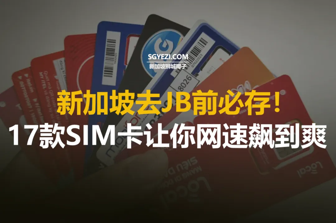 去新山的17款最佳SIM卡推荐：涵盖eSIM和漫游套餐