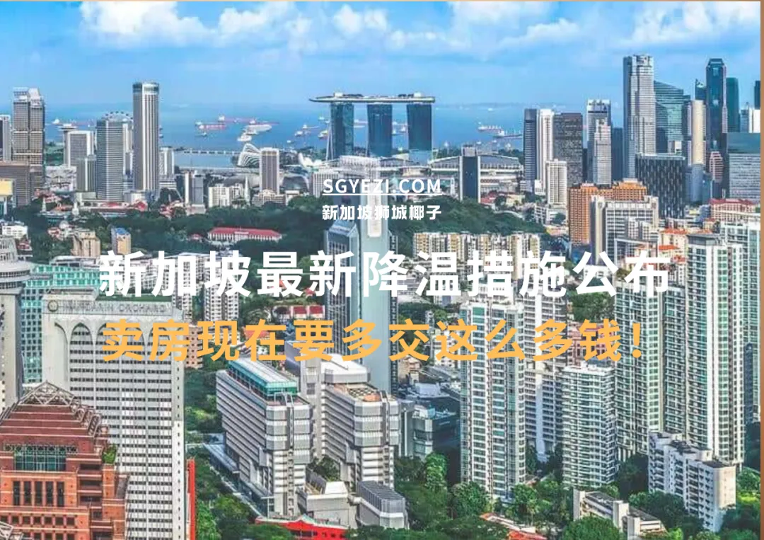 新加坡房产新政！卖方现在最多要多交32万税！