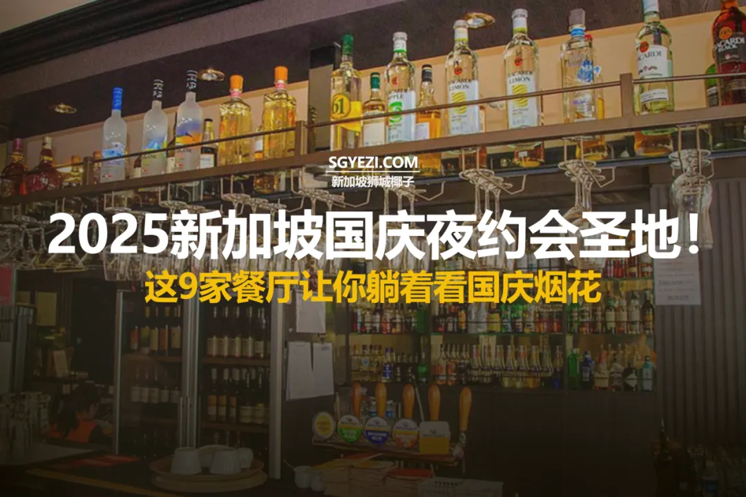 免费看国庆烟花！新加坡最佳的9家浪漫餐厅与酒吧，还有座位可订！