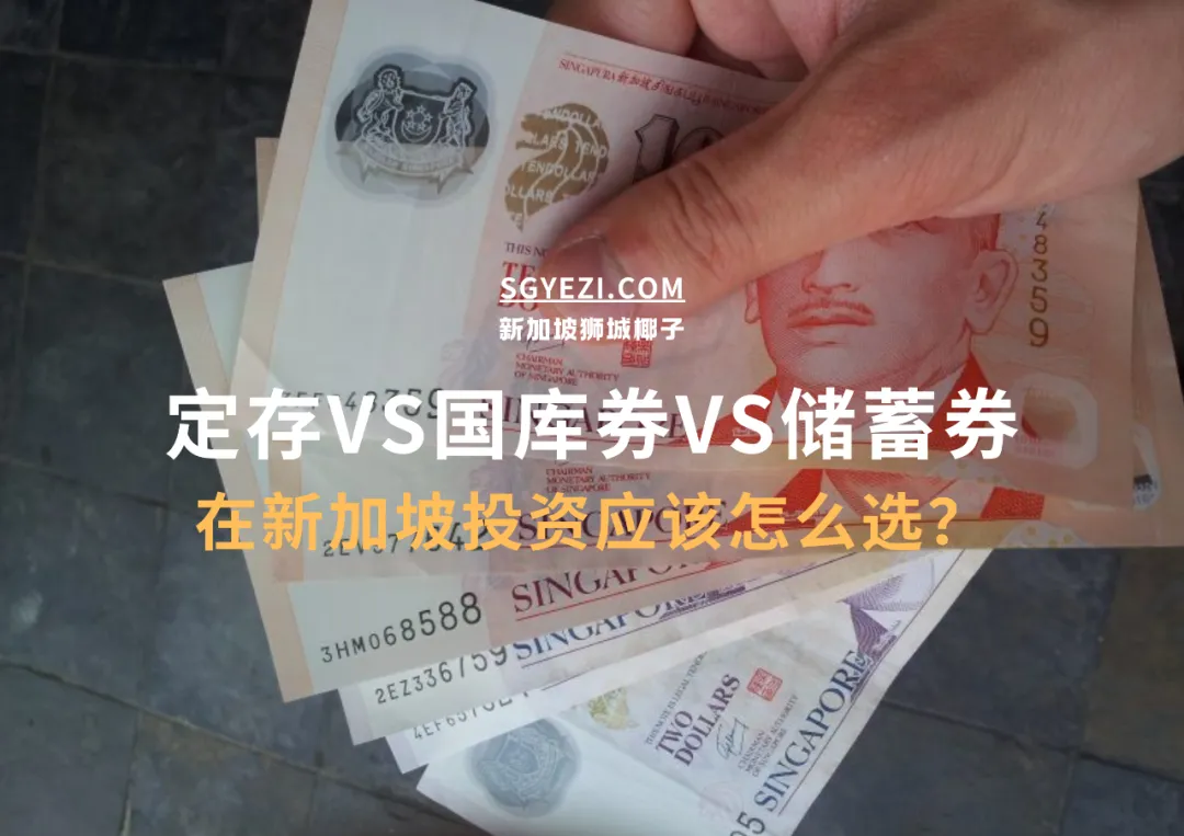 定存、新加坡储蓄收益再度下跌！