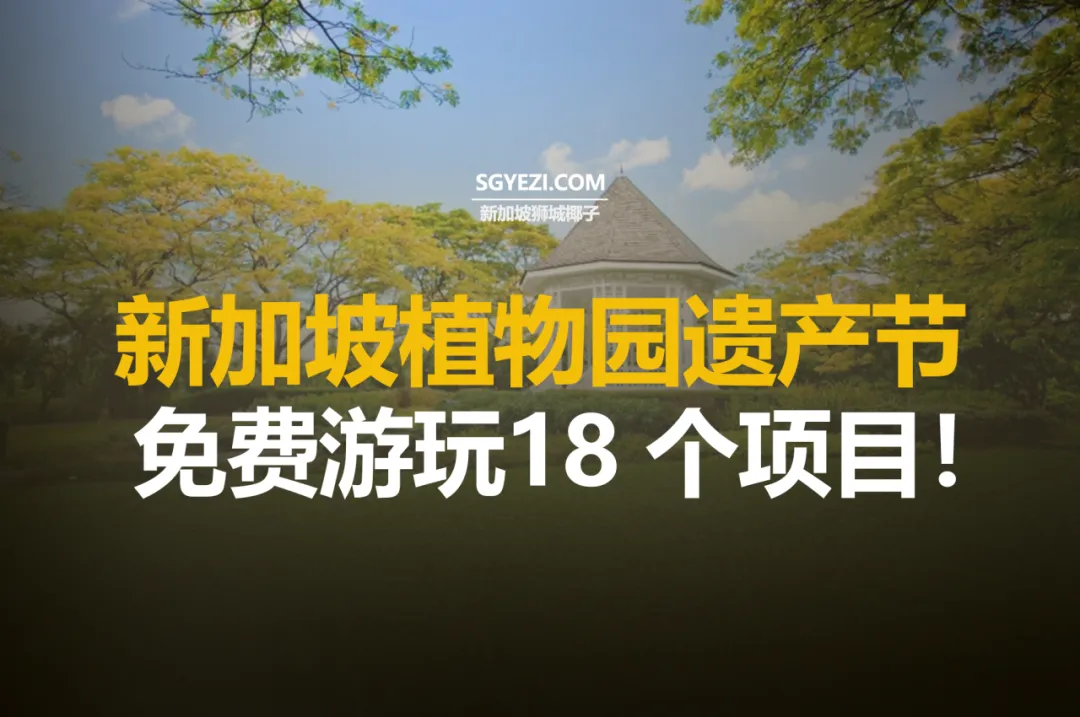 新加坡植物园举办免费遗产节！18个活动来袭