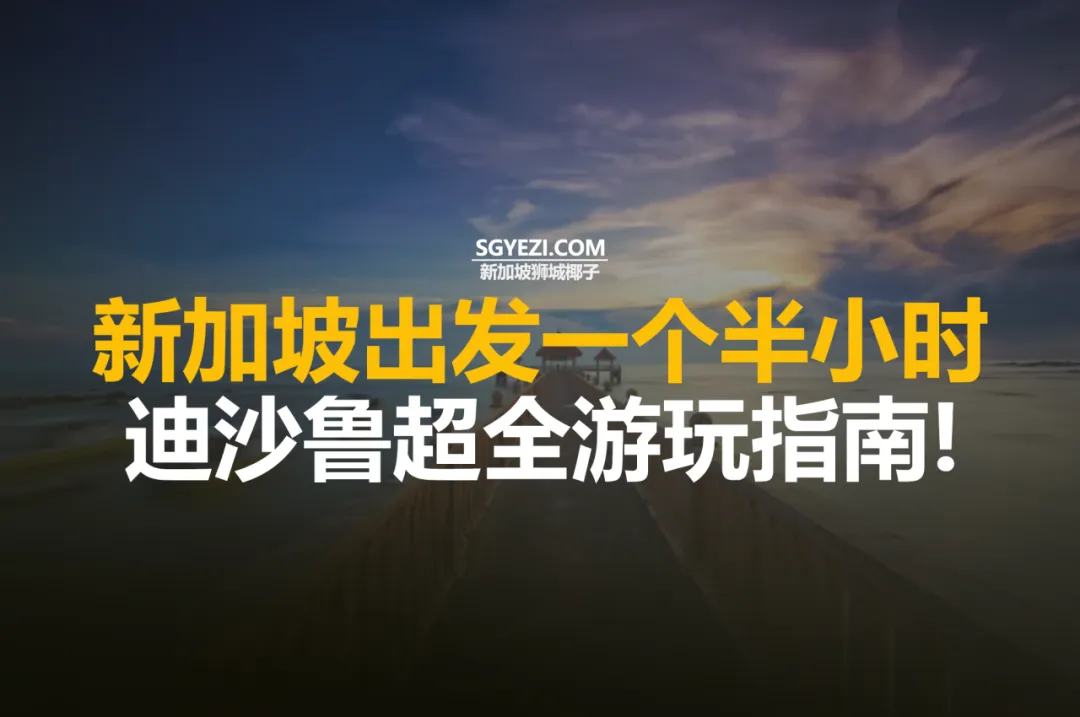 新加坡出发一小时就到！迪沙鲁海边全攻略