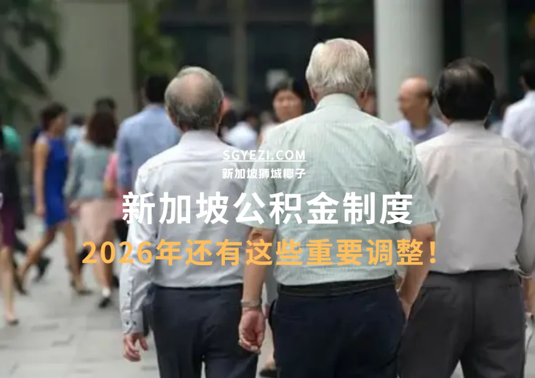 2026年，新加坡CPF还有这7个重要改变！