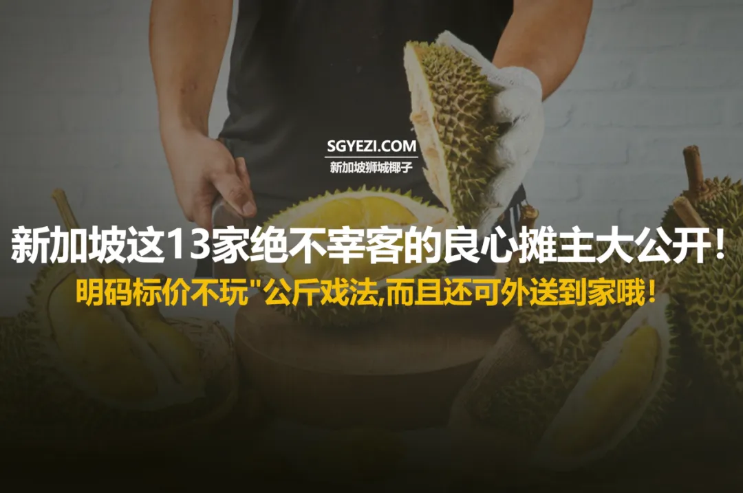 13家诚实的榴莲店