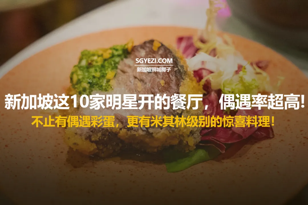 2025年新加坡十大名餐厅