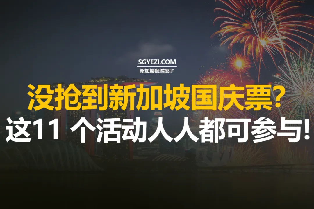不可错过！新加坡60年国庆11个必打卡活动！