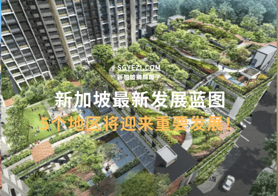 刚刚！新加坡重磅公布！5个地区会见证巨变！