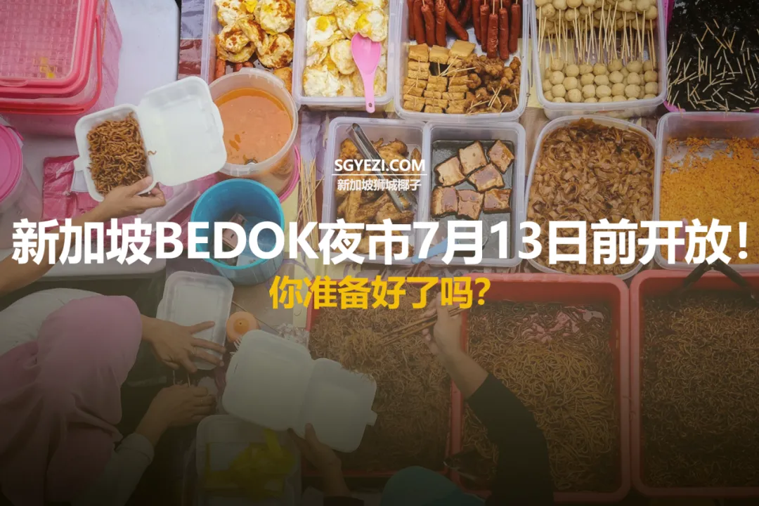 今天开放！新加坡东部超嗨夜生活，30个摊位等你来