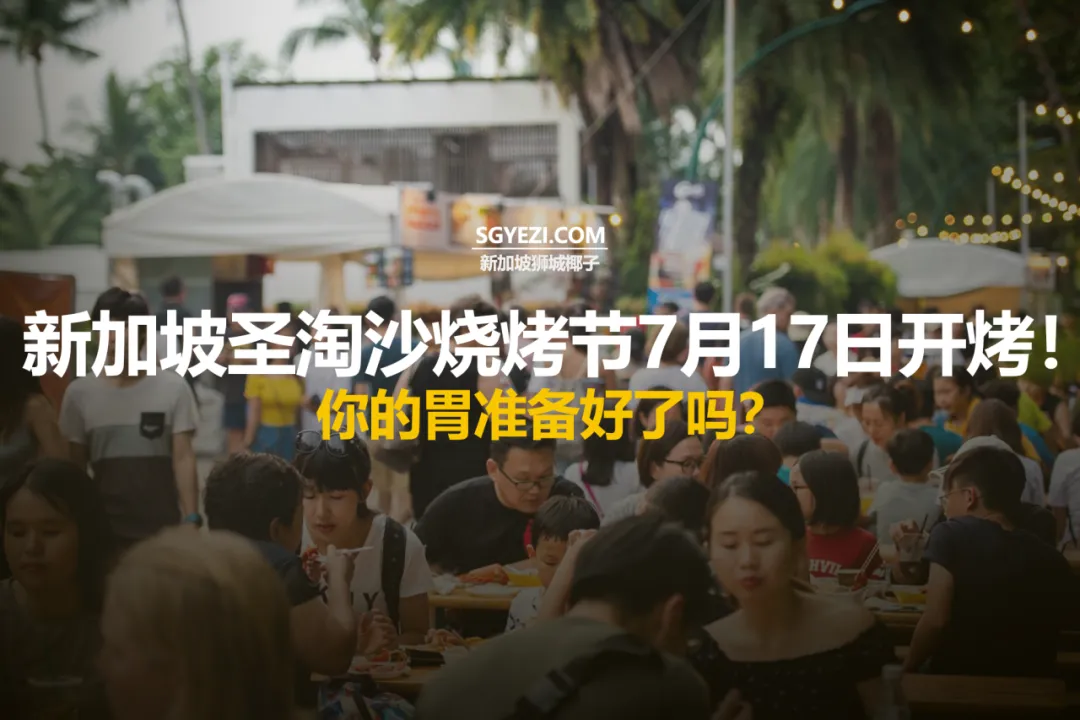 今天！圣淘沙烧烤节开始了，39个摊位！波士顿龙虾、汉堡...