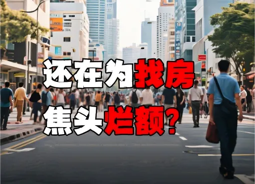 新加坡便宜好房出租，学生专属！无中介费！错过再等一年