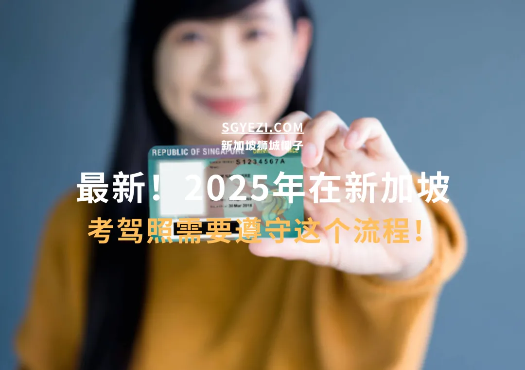 新加坡考驾照完整攻略！需要这么多钱~