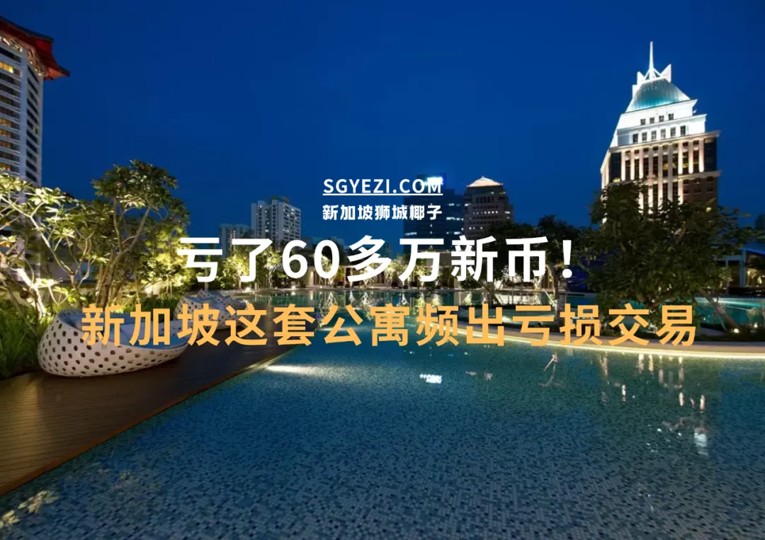 大亏66.6万新币！新加坡乌节路这个豪华公寓，这些年房价跌了这么多？