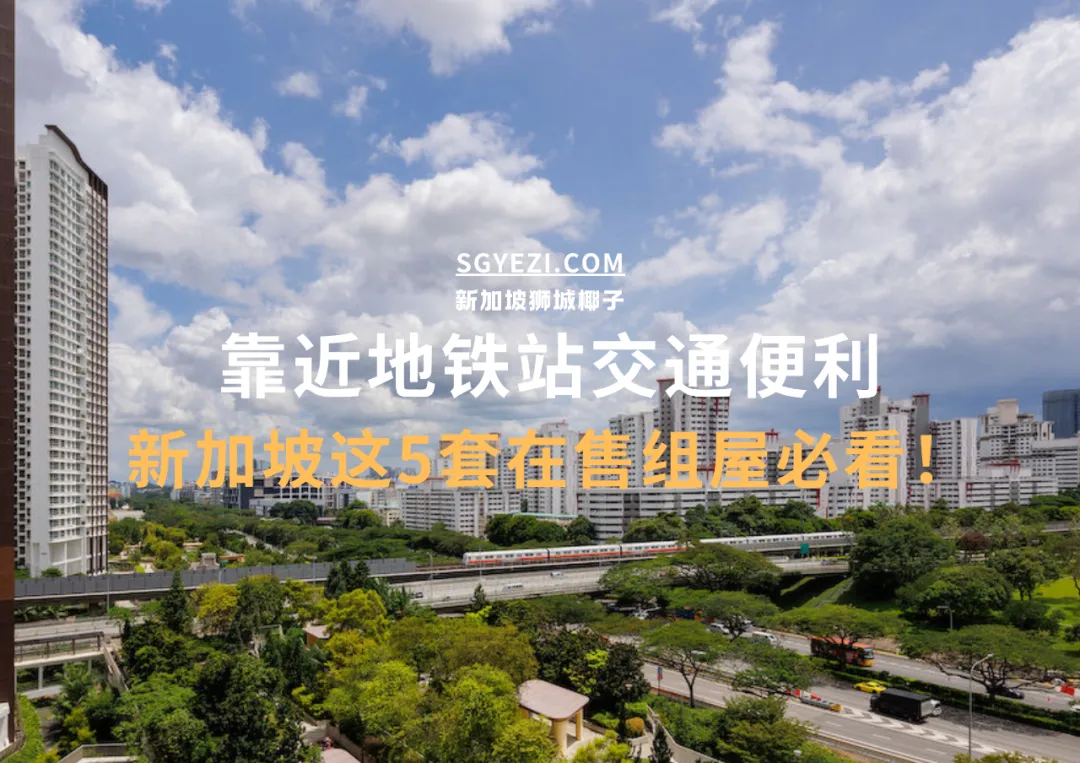 新加坡5个靠近地铁站的组屋，不到50万新币起就能买到！