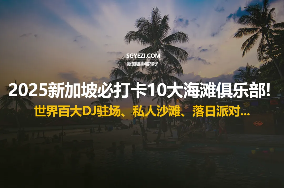 新加坡10大最佳海滩俱乐部