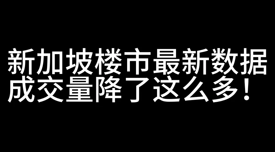 最新趋势！新加坡公寓转售量下降，但价格保持稳定