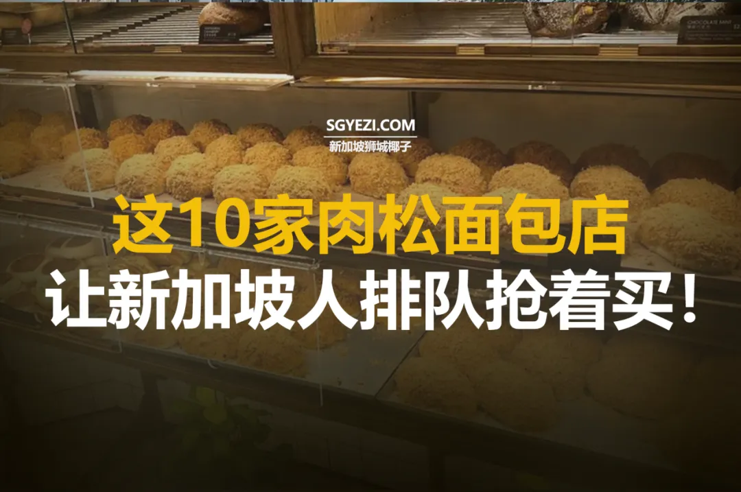新加坡十大最佳面包排名