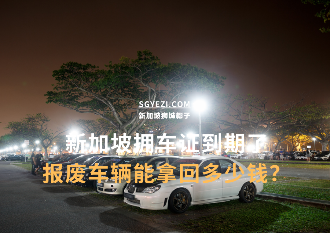 “在新加坡，拥车证到期后，我还能拿回几万新币？”