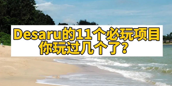 新山Desaru的11个必玩项目：巨型水上乐园、萤火虫、马来最大鸵鸟农场