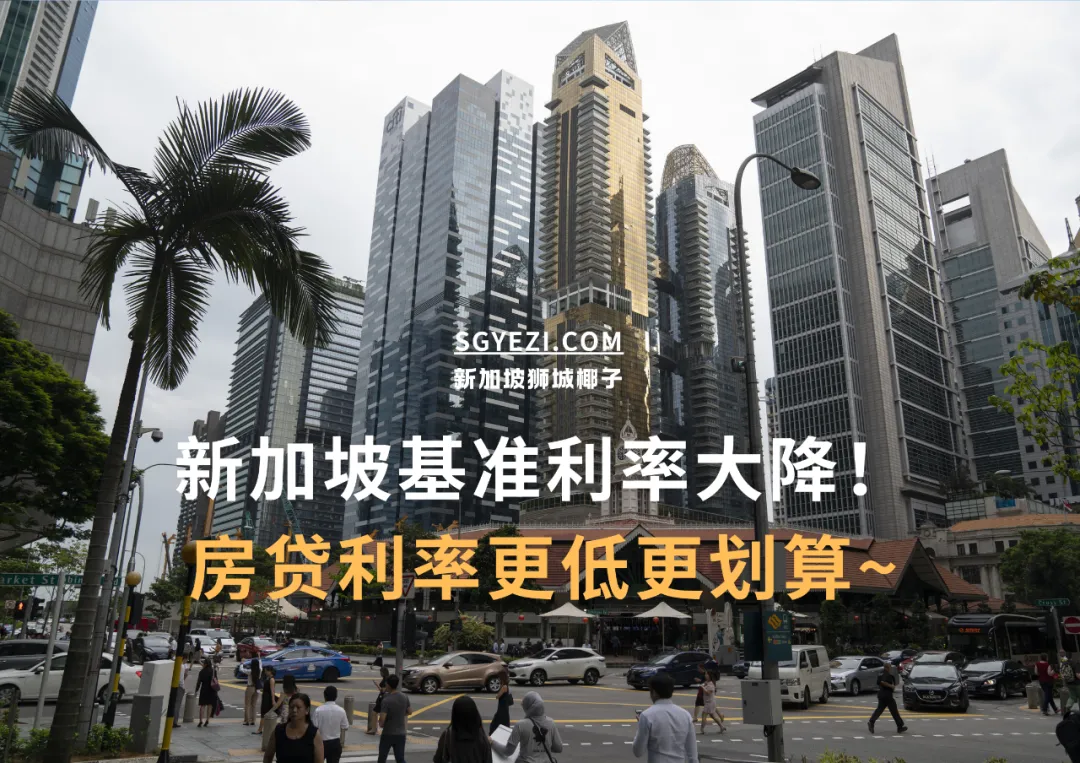 新加坡房贷基准利率大跌！是时候买房，refinance了！