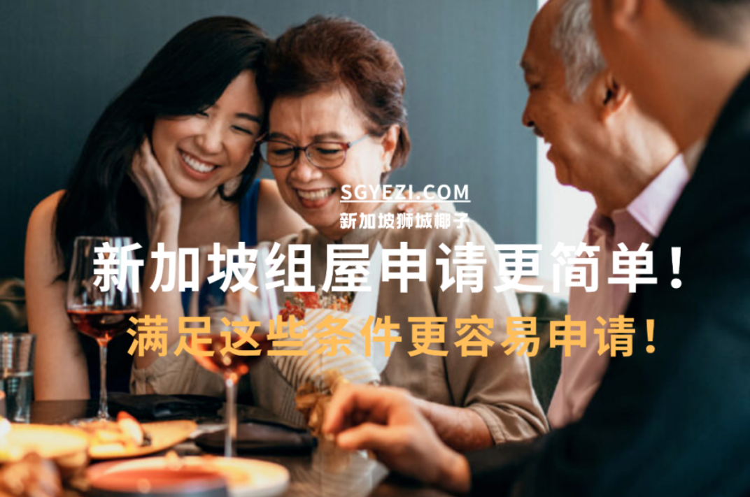 在新加坡买BTO组屋，这三个条件能多获得一次抽签机会！