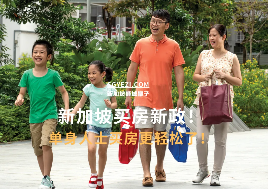 新政推出！新加坡单身人士更容易买房了！
