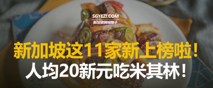 2025年米其林必比登名单新增11家餐厅