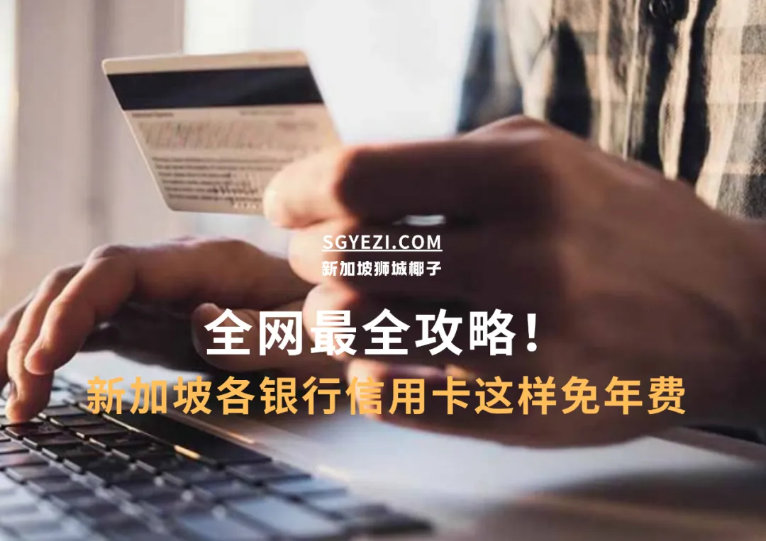 新加坡8家主流银行，这样做可免信用卡年费！