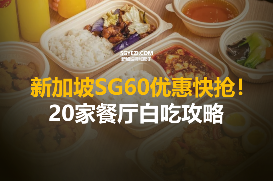 20个最佳SG60美食优惠来了！买一送一