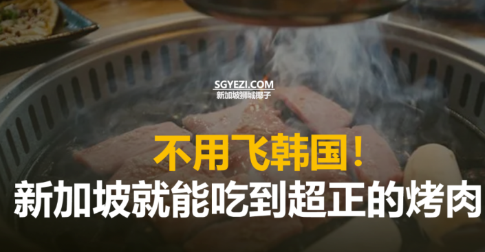 最新！新加坡22家顶级韩国烧烤餐厅
