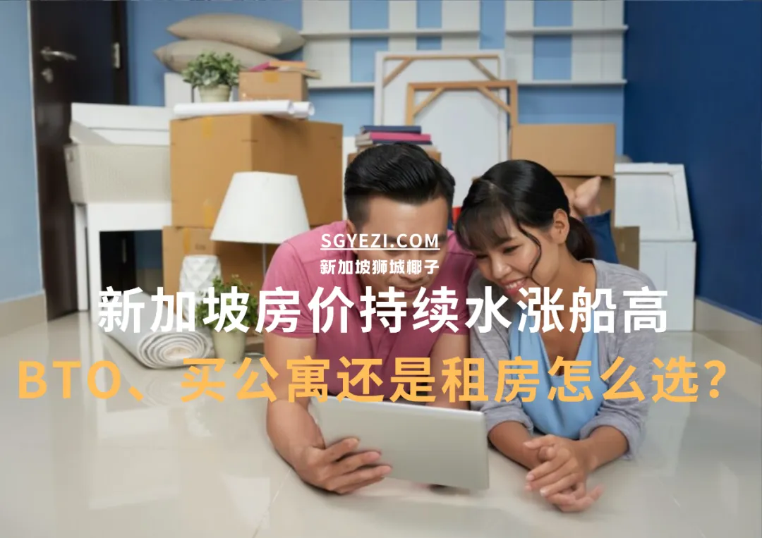 新加坡百万组屋越来越多！等BTO、买转售组屋、还是租房？