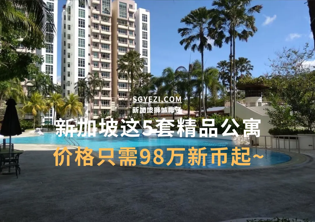 新加坡5个靠近地铁站的屋，不到百万新币起就能买到！