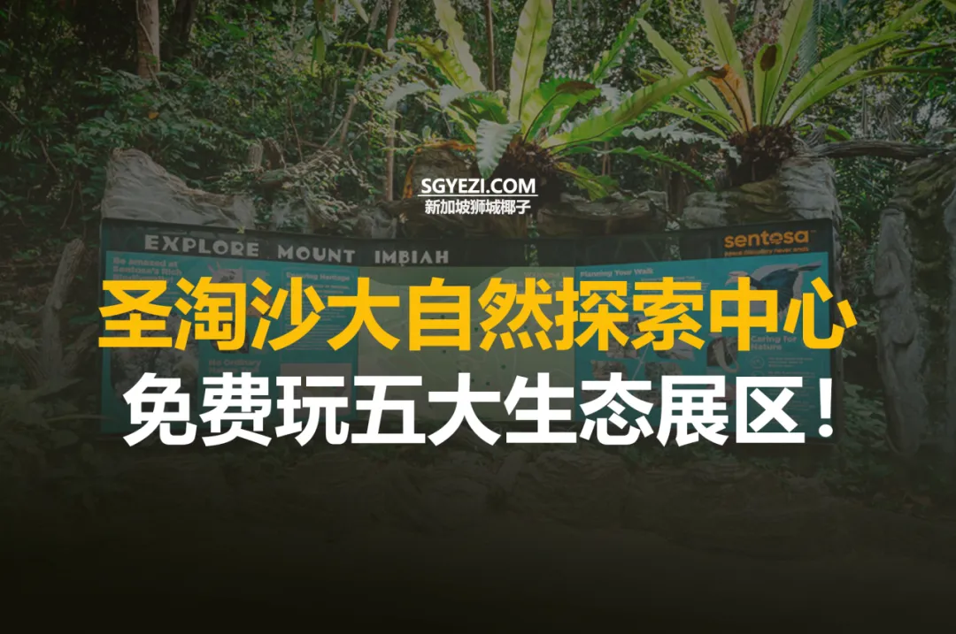 新加坡圣淘沙五大自然展区！最后2天~
