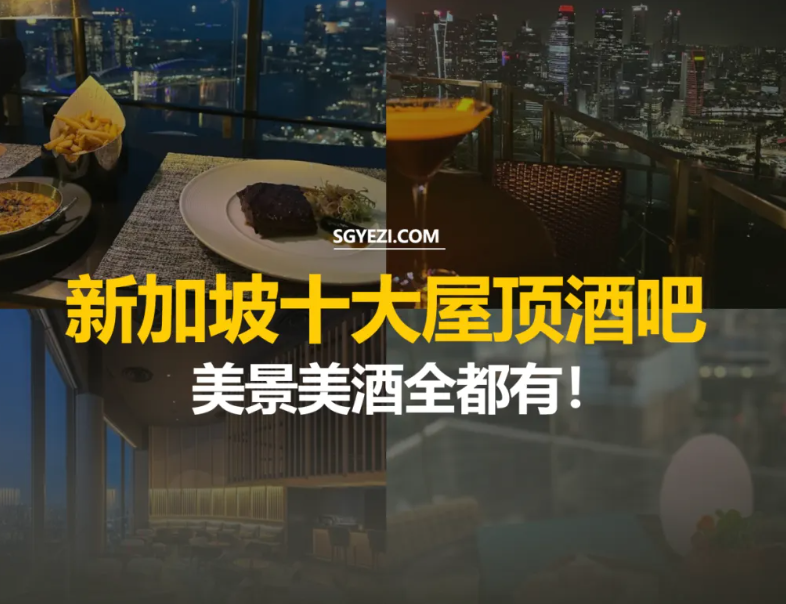 新加坡10家必访的屋顶酒吧，尽享绝美景观