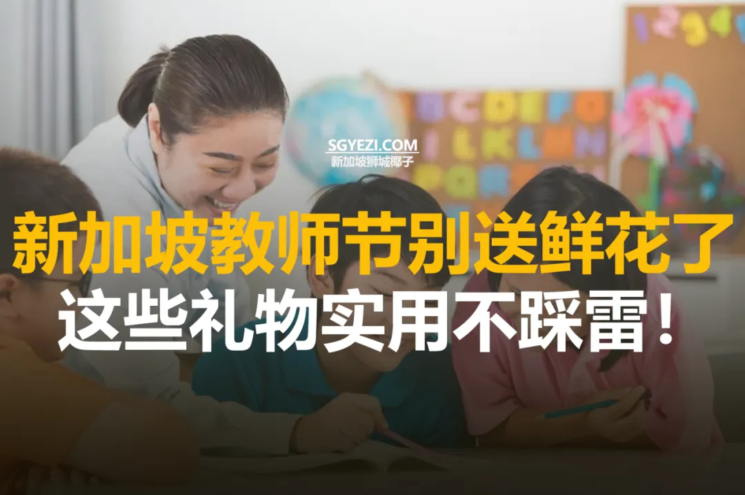 14款教师节最佳礼物，低于20新元，老师们收了都开心