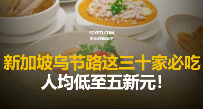 新加坡乌节路这30家餐厅必吃！