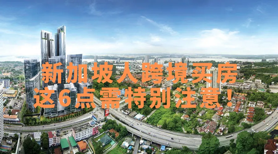 新加坡人在马来西亚买房，这6点你不能不知道！