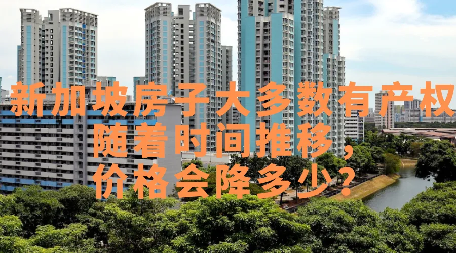 深度分析！为何新加坡有些房子价格经历大跳水？