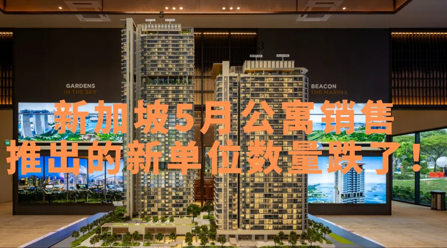 新发售公寓数量减少，新加坡公寓买卖市场未来将持续供应短缺？
